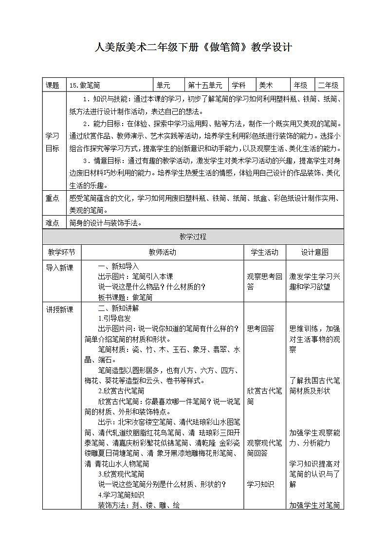 【人美版】二下美术  第十五课《做笔筒》（授课课件+授课教案+说课课件+说课教案+素材）01