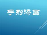 湘教版一年級(jí)下冊(cè)第3課《手型添畫》課件