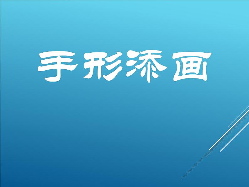 湘教版一年级下册第3课《手型添画》课件02