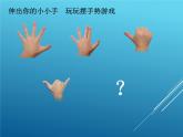 湘教版一年級(jí)下冊(cè)第3課《手型添畫》課件