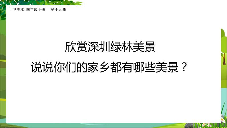 美术岭南版四年级下册第十五课《家乡绿梦》课件第2页