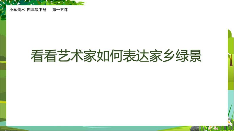 美术岭南版四年级下册第十五课《家乡绿梦》课件第8页