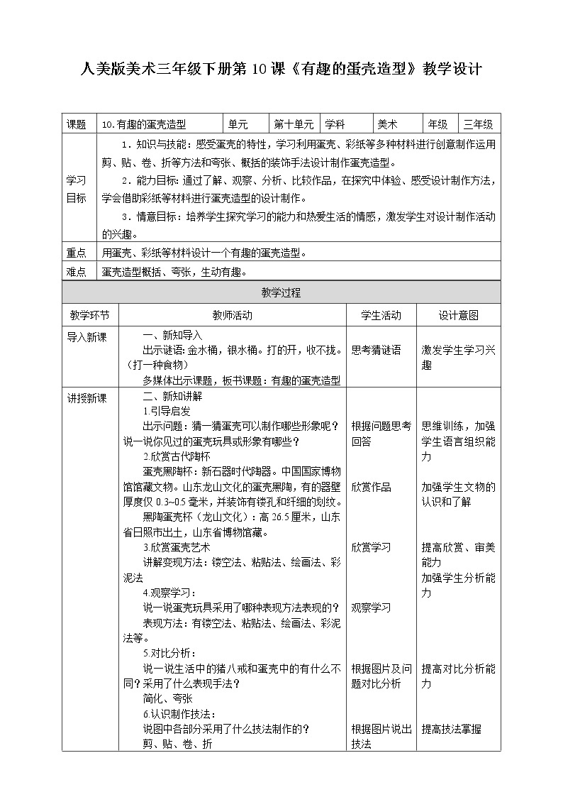 第十课《有趣的蛋壳造型》课件+教案+说课课件+说课教案01