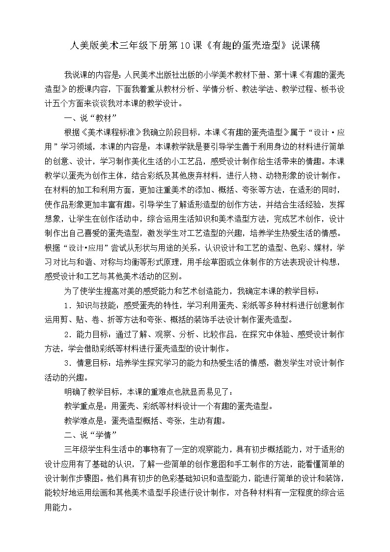 人美版美术三年级下册第十课《有趣的蛋壳造型》说课稿第1页