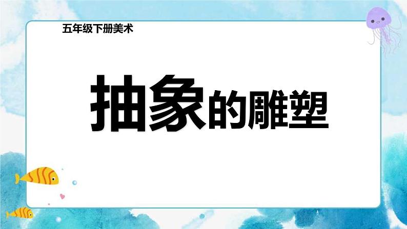 第3课人教版小学五年级美术下册抽象的雕塑》 课件01