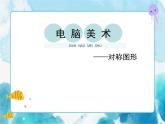 第17課 電腦美術(shù)——對稱圖形 課件