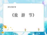 第18課旅游節(jié) 課件