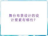 第19課 舞臺上的布景 人教版美術(shù)五年級下冊課件