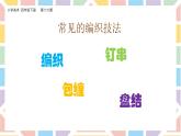 美術嶺南版四年級下冊第十六課《編織樂園》課件+教案
