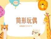 美術(shù)嶺南版四年級(jí)下冊(cè)第十七課《筒形玩偶》課件+教案