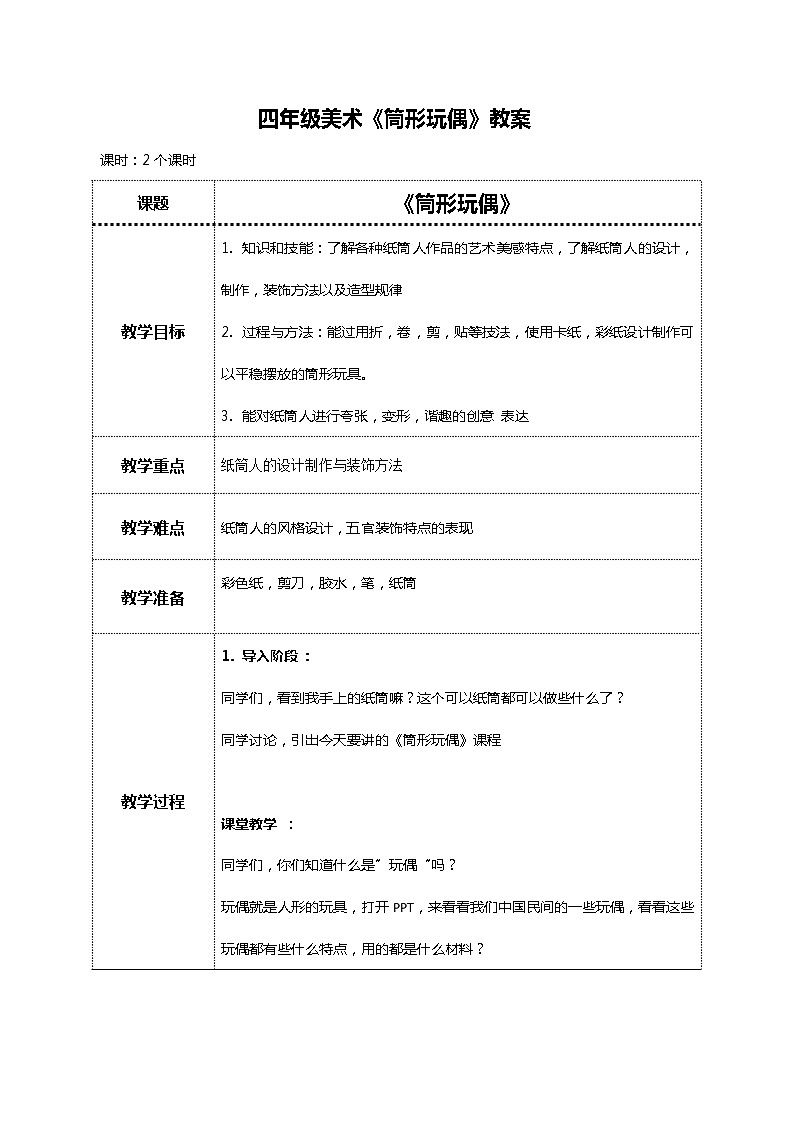 美术岭南版四年级下册第十七课《筒形玩偶》课件+教案01