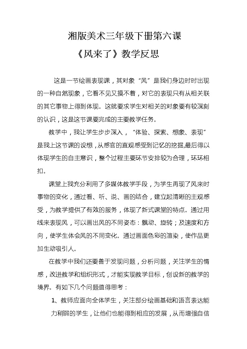 湘版美术三年级下册第六课 风来了教学反思第1页