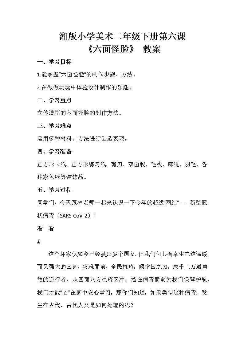 湘版小学美术二年级下册第六课六面怪脸第1页