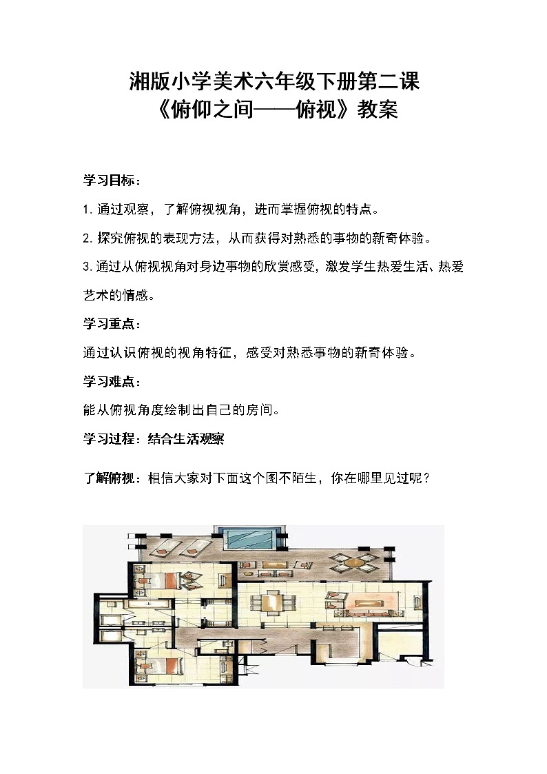 湘版小学美术六年级下册第二课 俯仰之间 教案01
