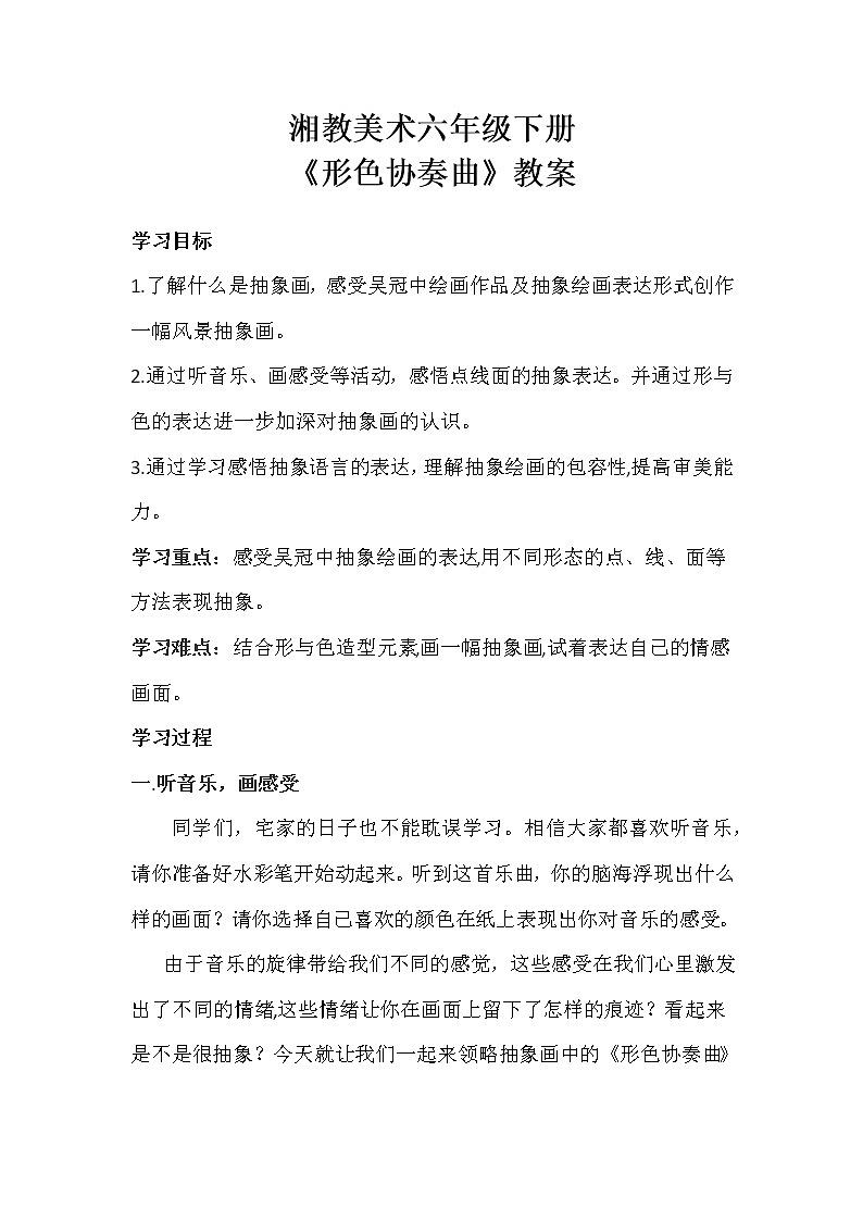 湘教美术六年级下册 形色协奏曲第1页