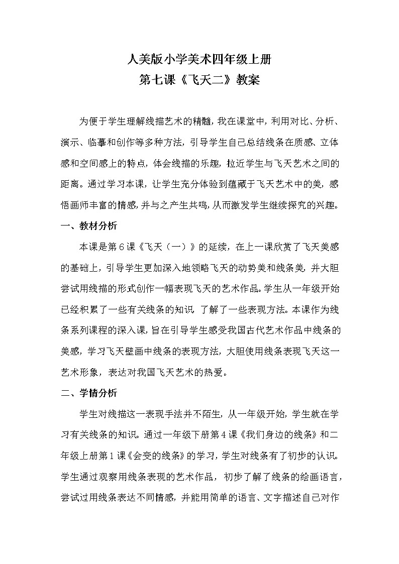 人美版四年级上册《飞天二》教案01