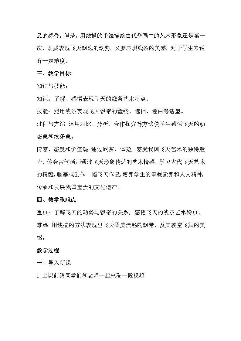 人美版四年级上册《飞天二》教案02