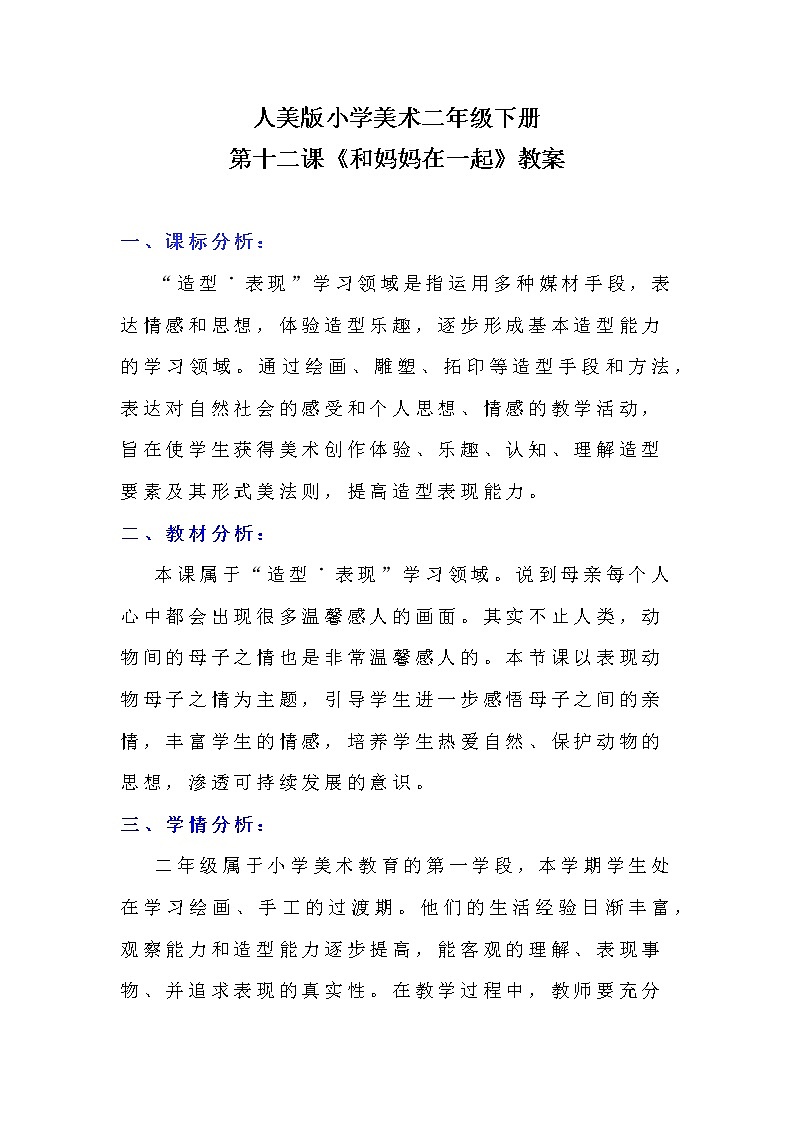 人美版小学美术二年级下册《和妈妈在一起》教案第1页