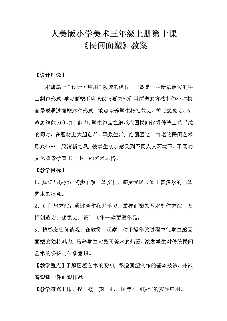 人美版小学美术三年级上册第十课《民间面塑》教案第1页