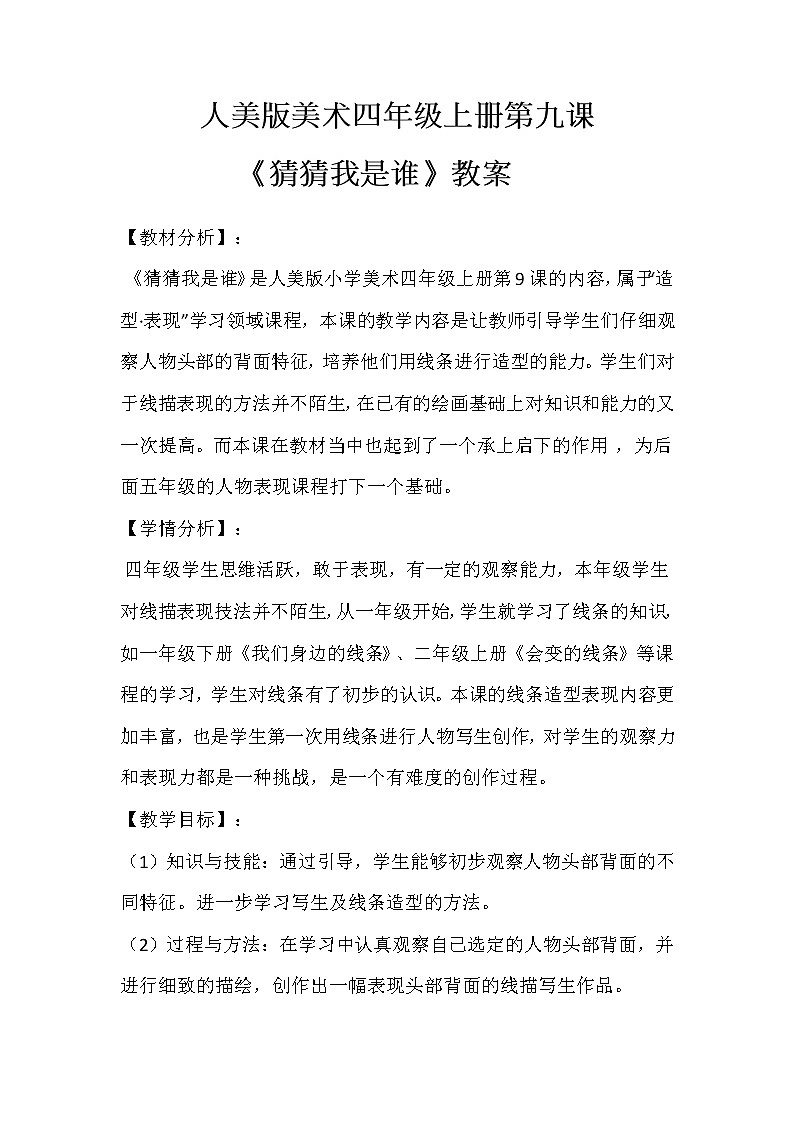 人美版美术四年级上册第九课《猜猜我是谁》教案第1页