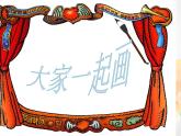 21湘教小學(xué)美術(shù)一上《1大家一起畫 》PPT課件