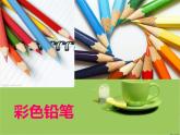 21湘教小學(xué)美術(shù)一上《1大家一起畫 》PPT課件