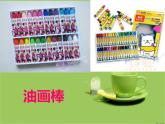21湘教小學(xué)美術(shù)一上《1大家一起畫 》PPT課件