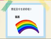 21湘教小學(xué)美術(shù)一上《七彩飛虹 》課件PPT