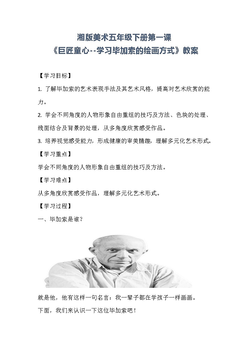 21湘版美术五年级下册第一课 巨匠童心 教案01