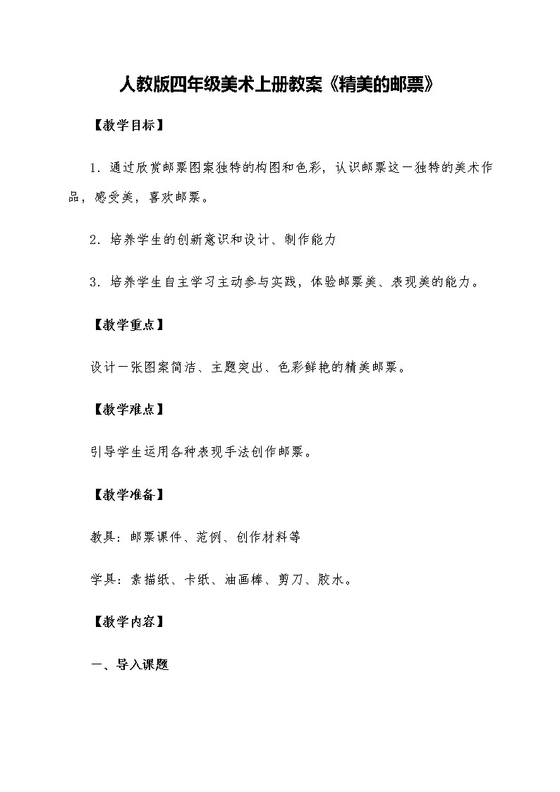 21人教版美术 精美的邮票 教案01