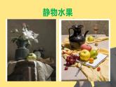 21人教版美術(shù)靜物寫生課件