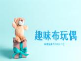 美術(shù)嶺南版四年級(jí)下冊(cè)第十八課《趣味布玩偶》課件+教案