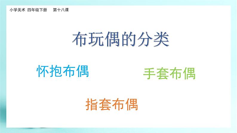 美术岭南版四年级下册第十八课《趣味布玩偶》课件+教案02