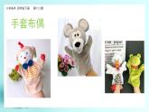 美術(shù)嶺南版四年級(jí)下冊(cè)第十八課《趣味布玩偶》課件+教案