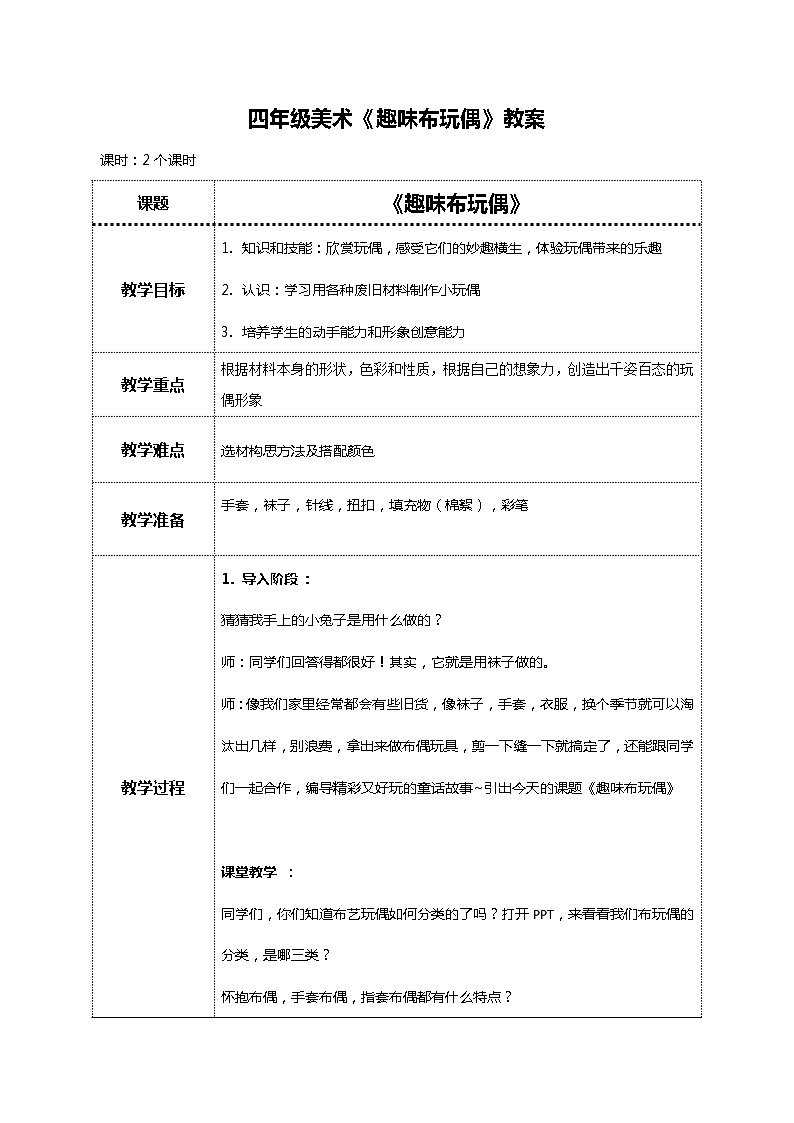 美术岭南版四年级下册第十八课《趣味布玩偶》课件+教案01