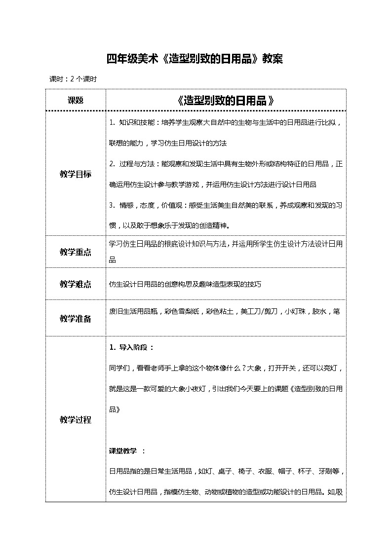美术岭南版四年级下册第十九课《造型别致的日用品》课件+教案01