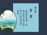 五年級下冊第9課團(tuán)扇課件PPT