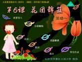 第6課花團(tuán)錦簇課件PPT