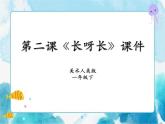 第二課《長(zhǎng)呀長(zhǎng)》授課課件+教案+說(shuō)課課件+說(shuō)課稿