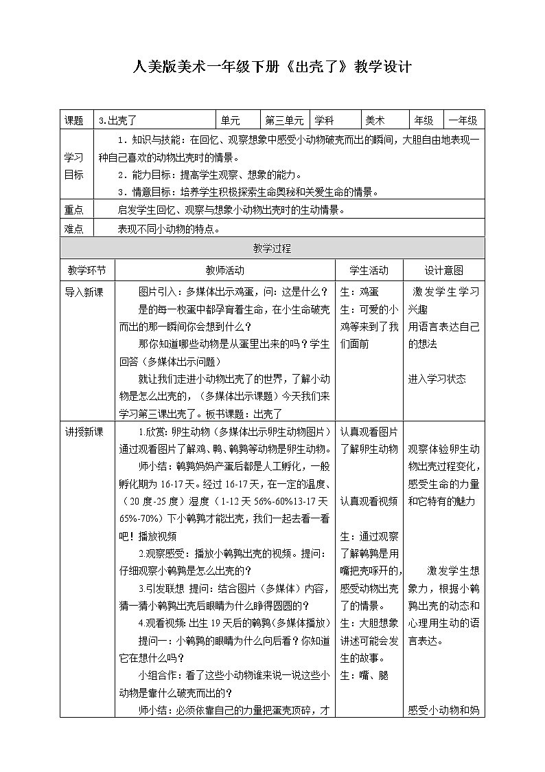 第三课《出壳了》授课课件+教案+说课课件+说课稿01