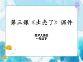 第三課《出殼了》授課課件+教案+說課課件+說課稿