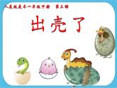 第三課《出殼了》授課課件+教案+說課課件+說課稿