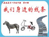 第四课《我们身边的线条》授课课件+教案+说课课件+说课稿
