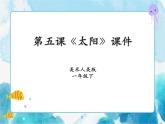 第五課《太陽(yáng)》授課課件+教案+說(shuō)課課件+說(shuō)課稿
