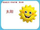 第五課《太陽(yáng)》授課課件+教案+說(shuō)課課件+說(shuō)課稿