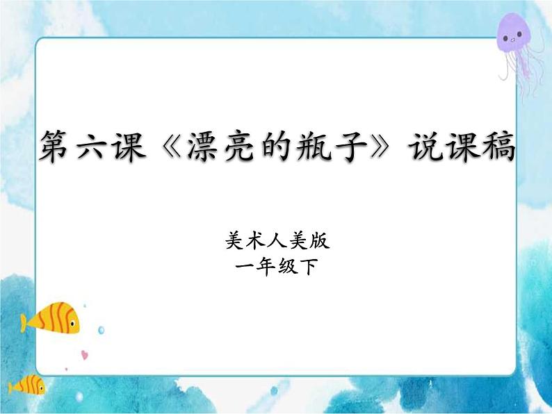 人美版美术一年级下册第六课《漂亮的瓶子》说课稿第1页