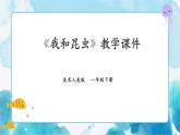 第十課 《我和昆蟲》課件+教案+說課課件+說課教案