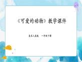 第十二課 《可愛的動物》課件+教案+說課課件+說課教案
