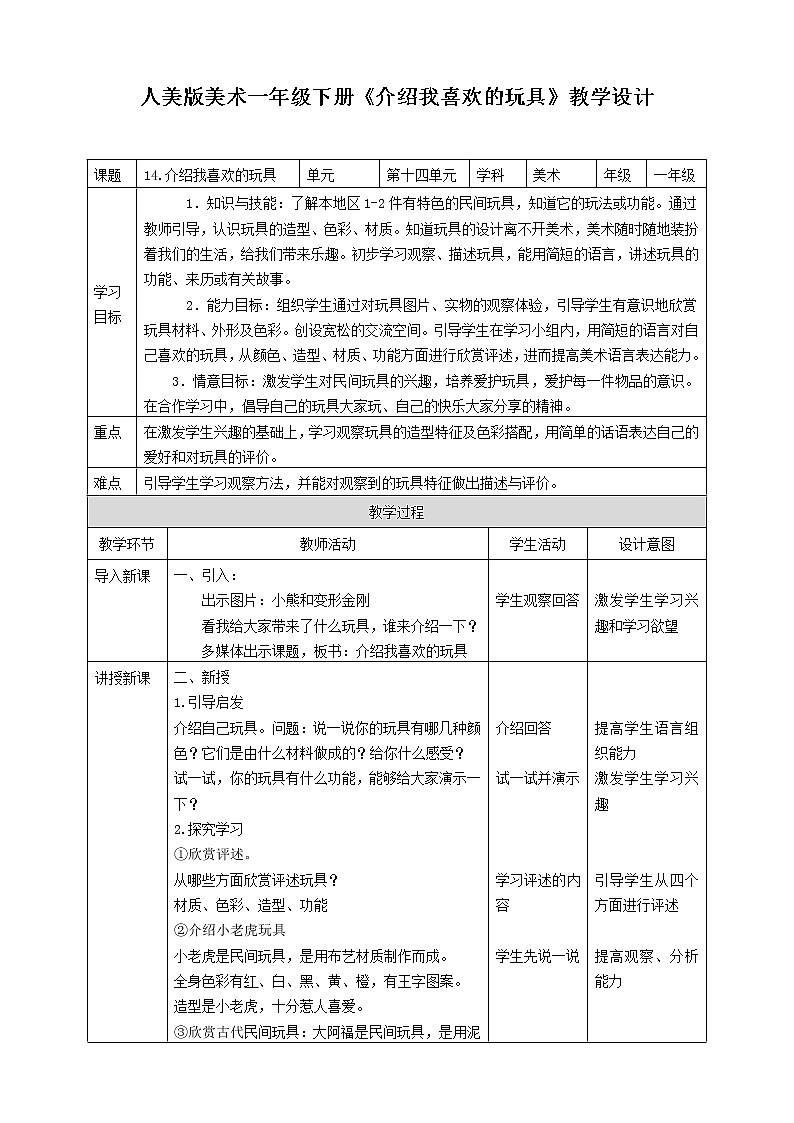 第十四课 《介绍我喜欢的玩具》课件+教案+说课课件+说课教案01