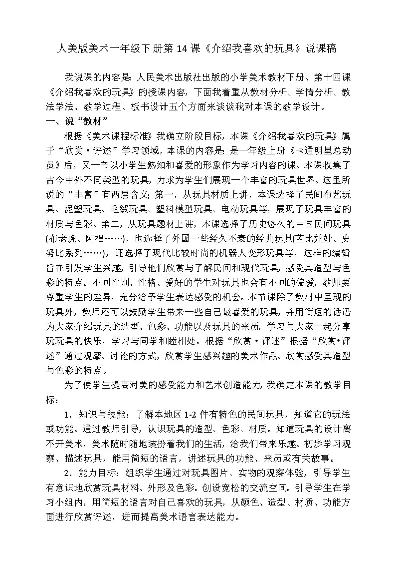 第十四课 《介绍我喜欢的玩具》课件+教案+说课课件+说课教案01